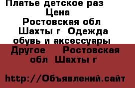 Платье детское раз. 98/104   › Цена ­ 1 000 - Ростовская обл., Шахты г. Одежда, обувь и аксессуары » Другое   . Ростовская обл.,Шахты г.